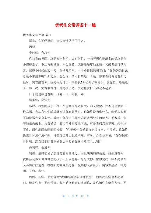 优秀作文带评语十一篇
