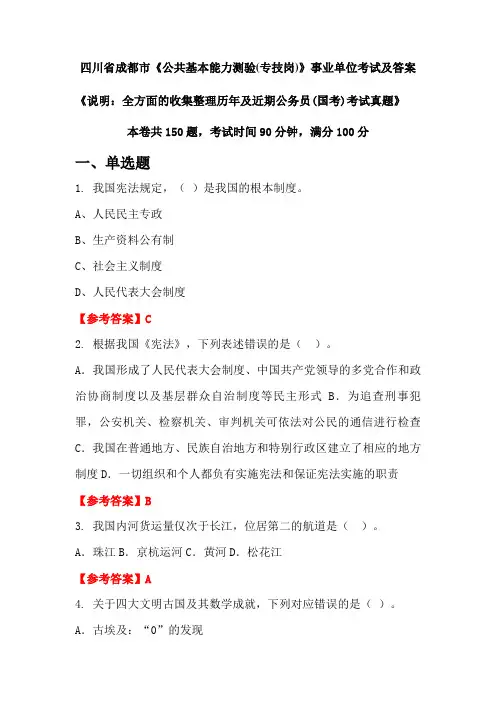 四川省成都市《公共基本能力测验(专技岗)》公务员(国考)考试真题及答案