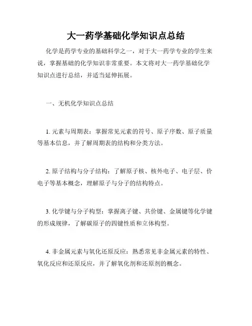 大一药学基础化学知识点总结