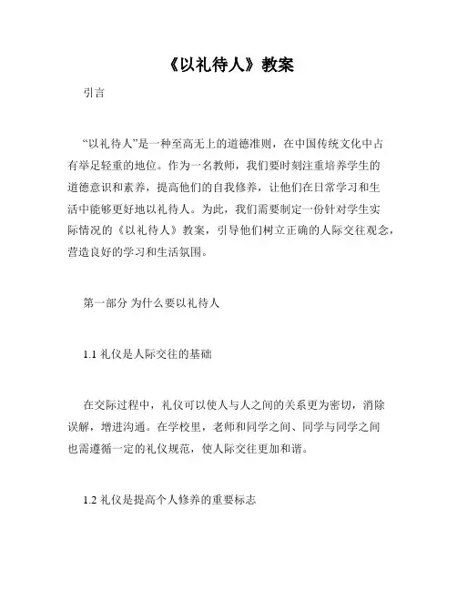 《以礼待人》教案