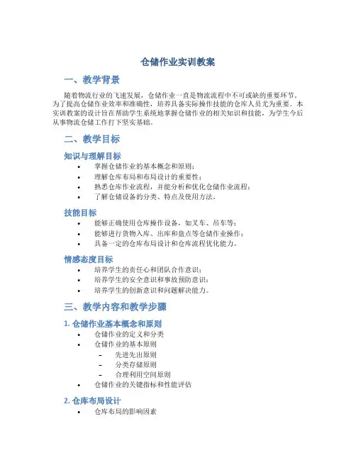 仓储作业实训教案
