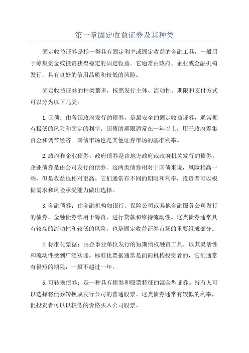 第一章固定收益证券及其种类
