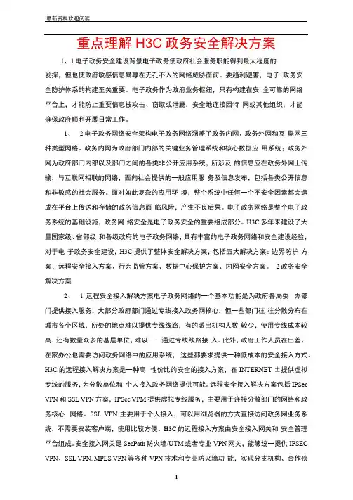 重点理解H3C政务安全解决方案