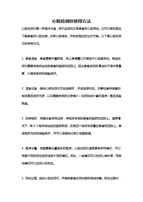 心脏检测仪使用方法