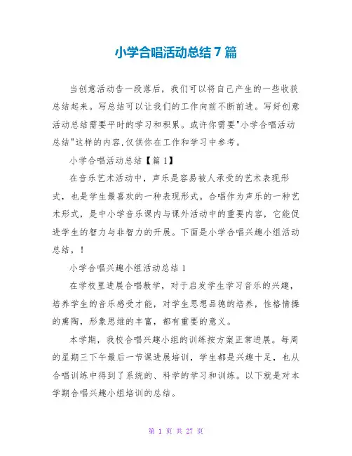 小学合唱活动总结7篇