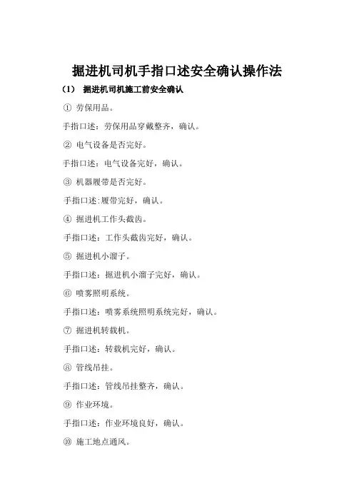 掘进机司机手指口述安全确认操作法