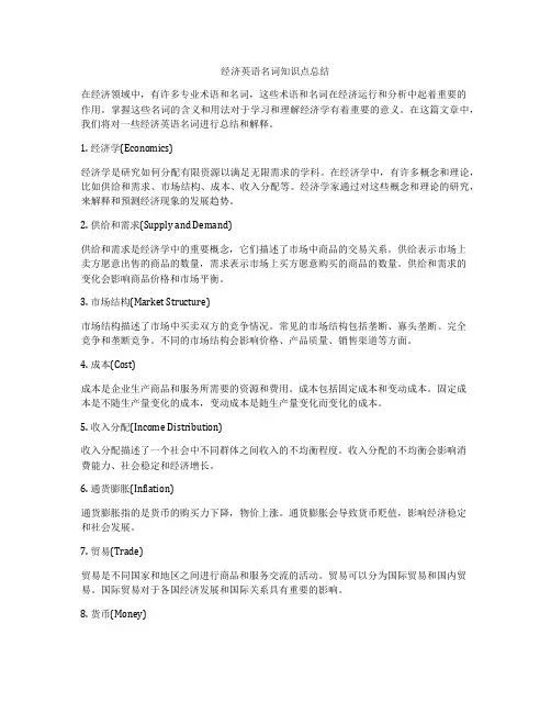 经济英语名词知识点总结