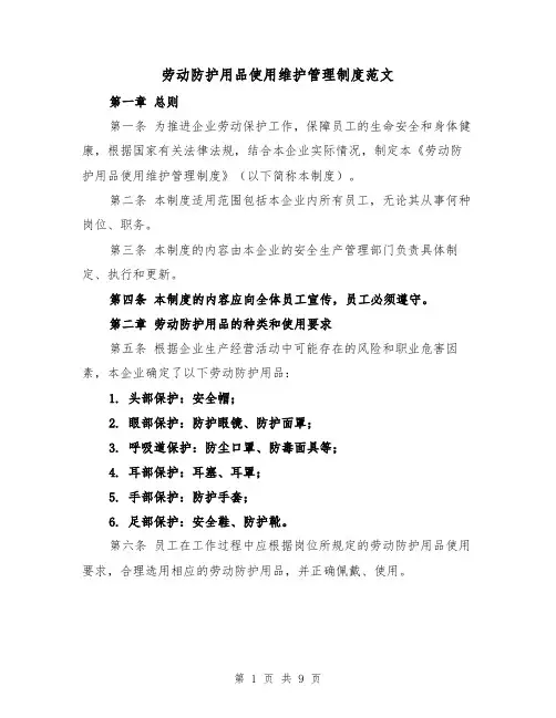 劳动防护用品使用维护管理制度范文(三篇)