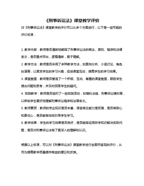 《刑事诉讼法》课堂教学评价