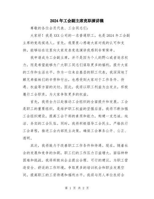 2024年工会副主席竞职演讲稿