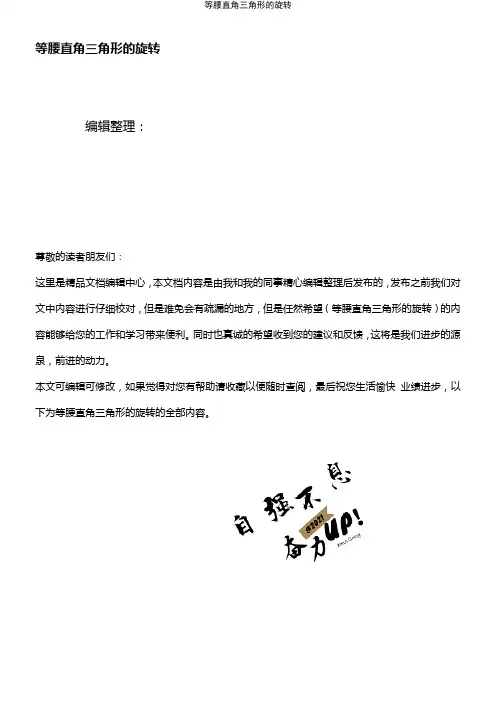 (2021年整理)等腰直角三角形的旋转