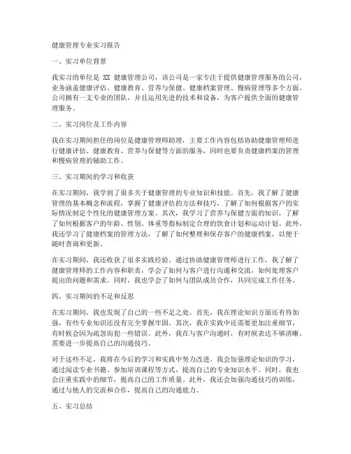 健康管理专业实习报告