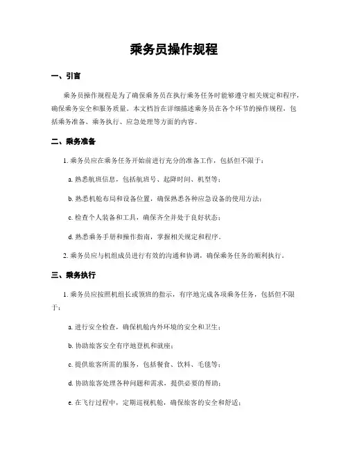 乘务员操作规程