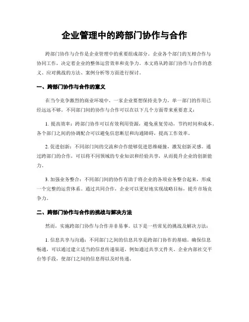 企业管理中的跨部门协作与合作
