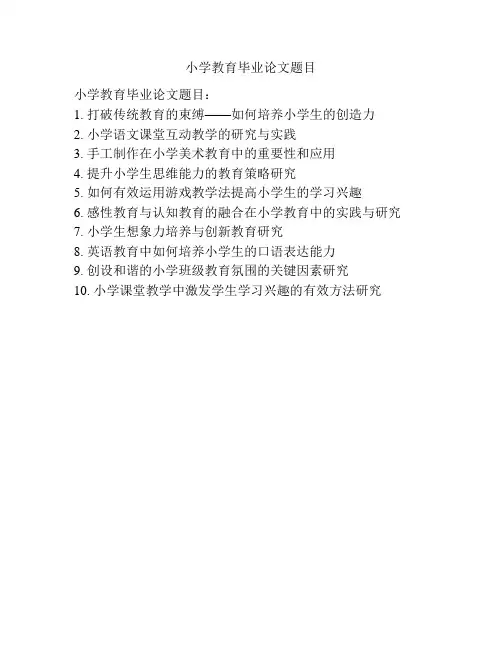 小学教育毕业论文题目