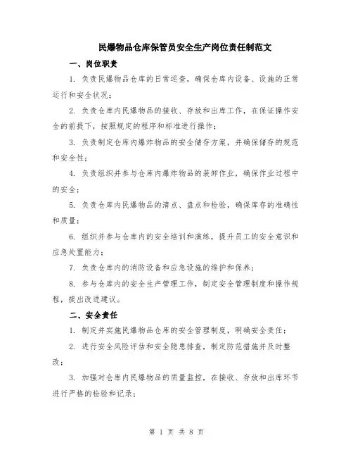 民爆物品仓库保管员安全生产岗位责任制范文（三篇）