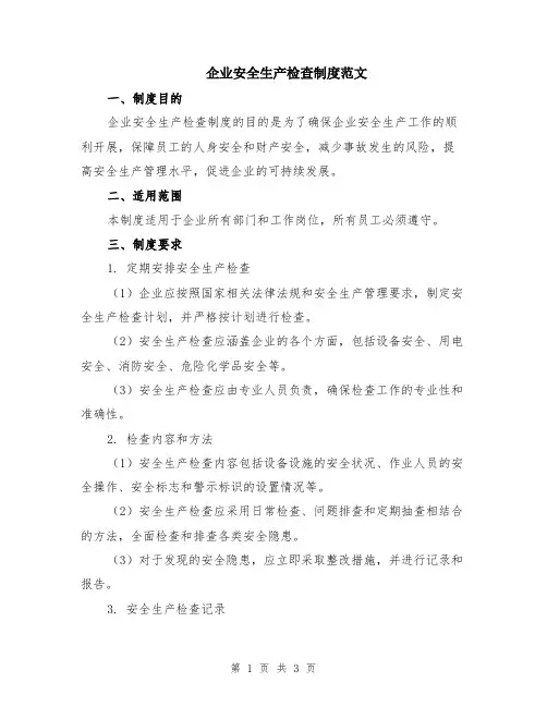 企业安全生产检查制度范文