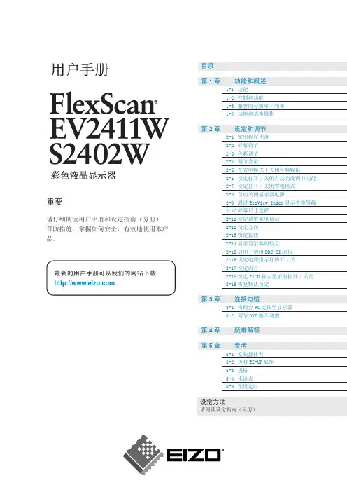 EIZO FlexScan EV2411W S2402W 彩色液晶显示器 说明书