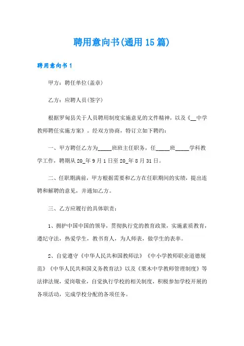 聘用意向书(通用15篇)
