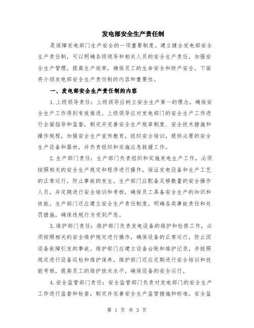 发电部安全生产责任制
