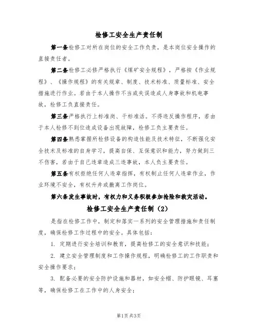 检修工安全生产责任制(3篇)