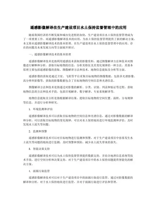 遥感影像解译在生产建设项目水土保持监督管理中的应用