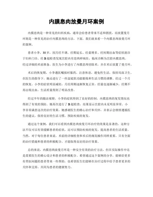 内膜息肉放曼月环案例