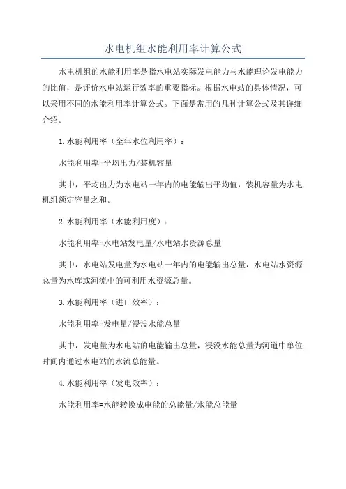 水电机组水能利用率计算公式