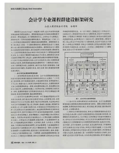 会计学专业课程群建设框架研究