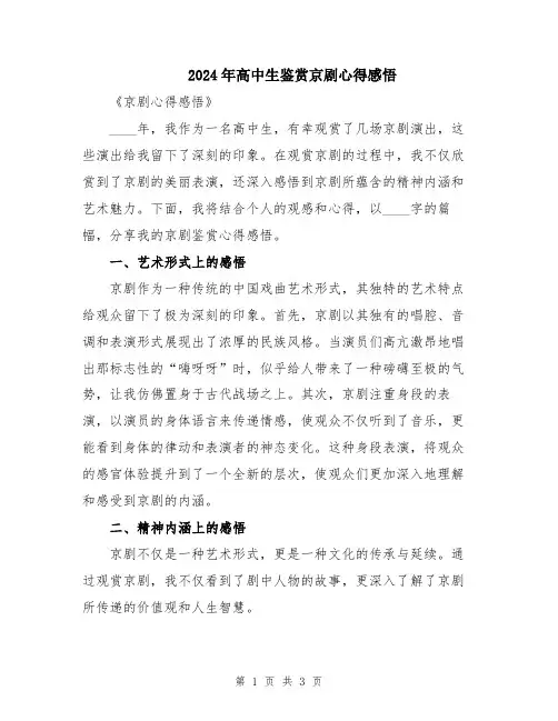 2024年高中生鉴赏京剧心得感悟