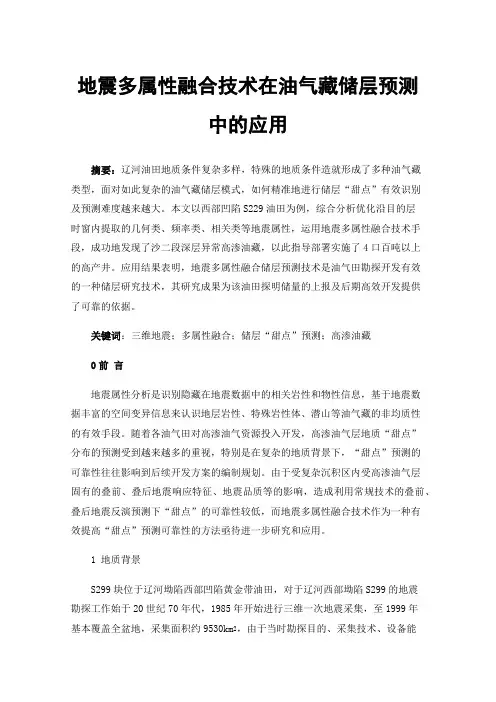 地震多属性融合技术在油气藏储层预测中的应用