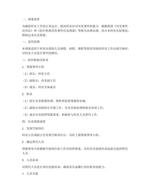 科室人员替代应急预案