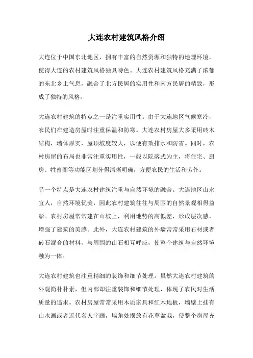 大连农村建筑风格介绍
