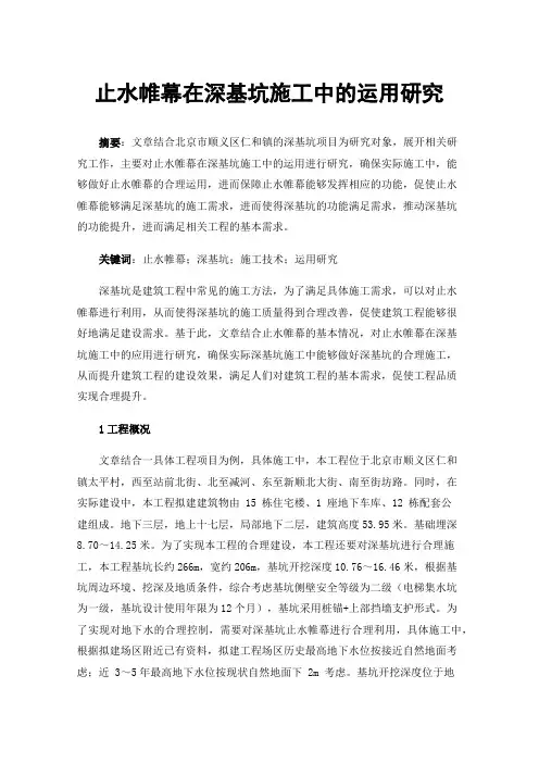 止水帷幕在深基坑施工中的运用研究