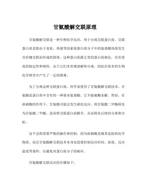 甘氨酸解交联原理