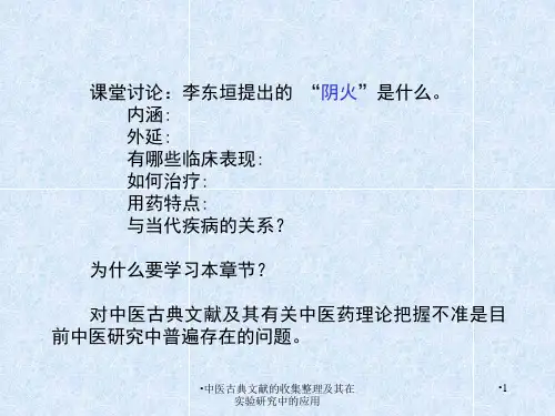 中医古典文献的收集整理及其在实验研究中的应用课件