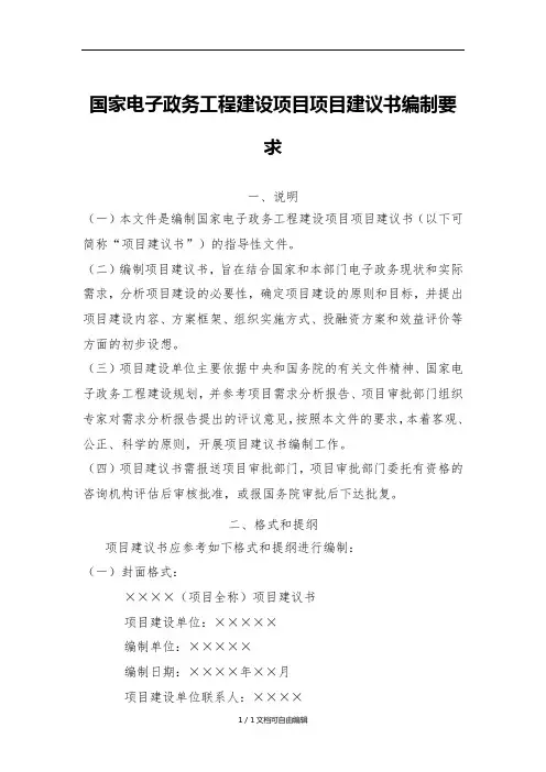 国家电子政务工程建设项目项目建议书编制要求