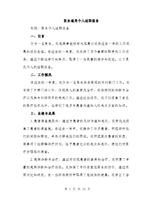 医生通用个人述职报告（五篇）