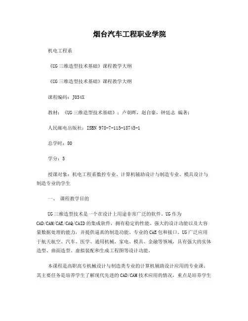 UG三维造型技术基础教学大纲1
