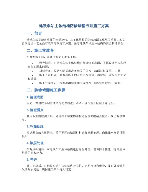 地铁车站主体结构防渗堵漏专项施工方案
