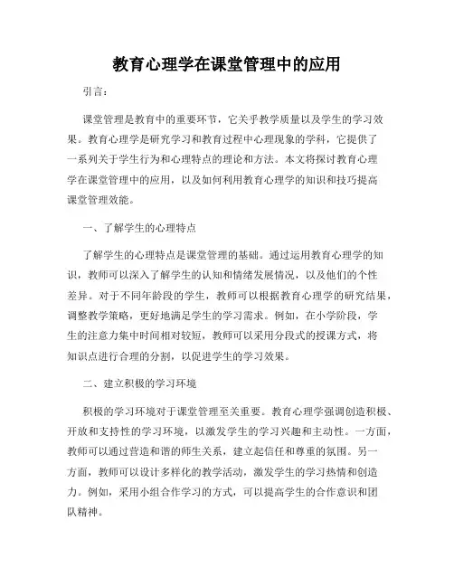 教育心理学在课堂管理中的应用