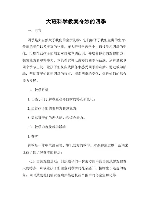 大班科学教案奇妙的四季
