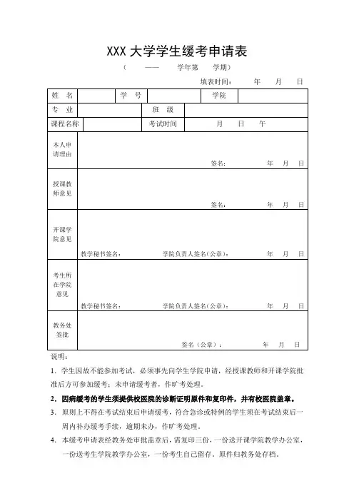 大学缓考申请表
