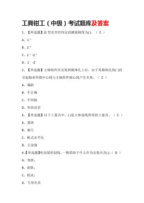 工具钳工(中级)考试题库及答案