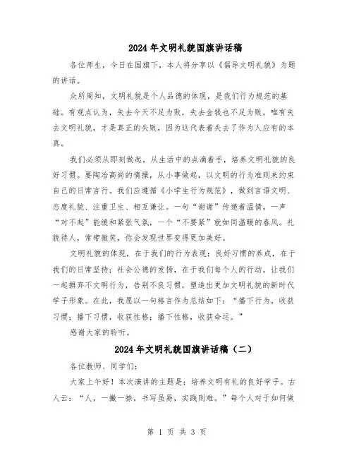 2024年文明礼貌国旗讲话稿（3篇）