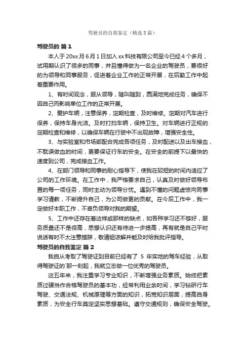 驾驶员的自我鉴定（精选3篇）