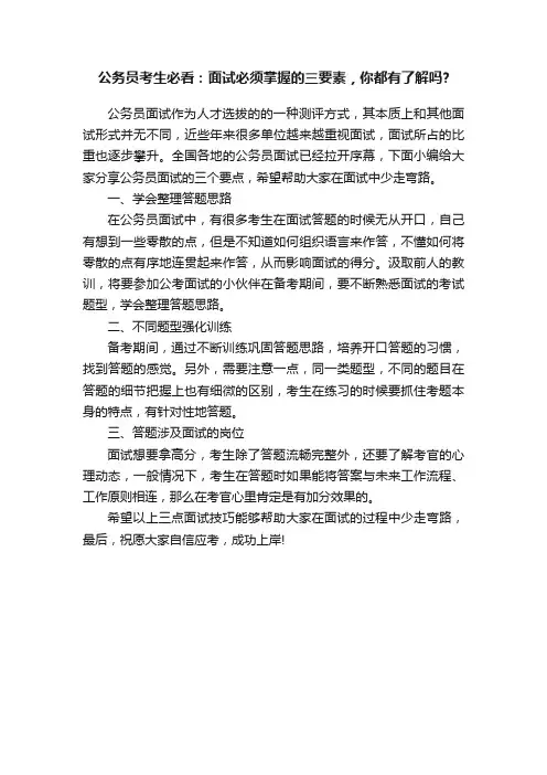 公务员考生必看：面试必须掌握的三要素，你都有了解吗？
