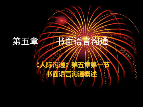 第五章第一节：书面语言沟通概述
