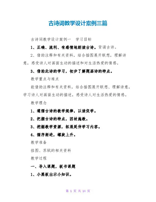 古诗词教学设计案例三篇