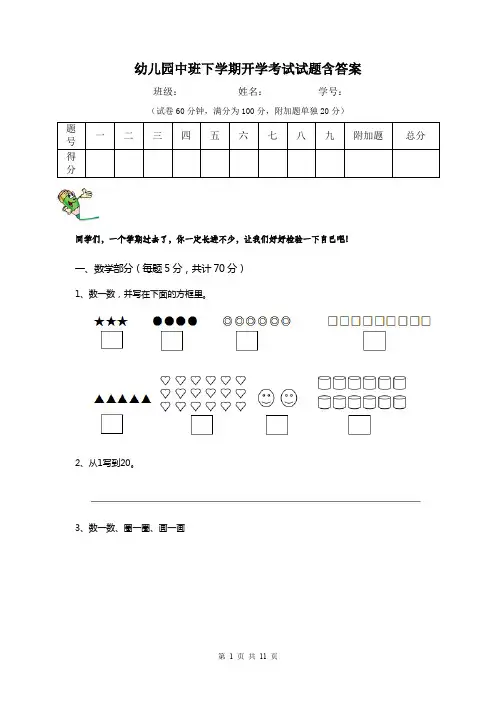 幼儿园中班下学期开学考试试题含答案